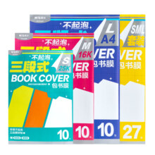 晨光文具自粘书皮16k透明磨砂防水包书皮厚A4包书膜中小学生课本一二三年级上册全套书套书壳课本书本保护套