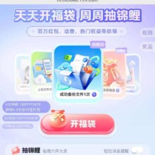 移动天天开福袋，周周抽锦鲤，得百万红包与话费等福利