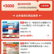 即享好券：京东 家电家居 满20000减3000元优惠券