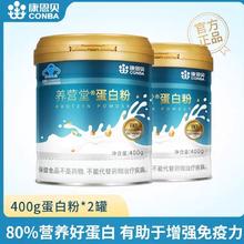 88VIP会员：康恩贝 乳清蛋白粉400g*2罐 增强免疫力中老年成人蛋白质营养补品