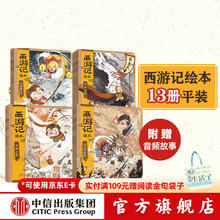 《狐狸家西游记绘本》全套1-13册