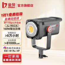 金贝 补光灯 JL-160 单灯
