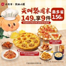 美团到店 必胜客|尖叫聚周末149元必胜超值卷边自由享