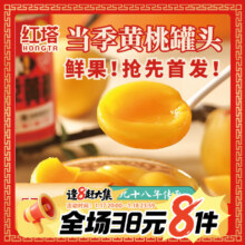 年货节:红塔 当季糖水黄桃罐头 425g 新鲜即食 0添加防腐剂 送父母儿童零食
