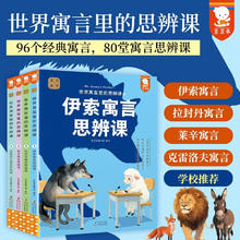 《世界寓言里的思辨课》（平装4册）