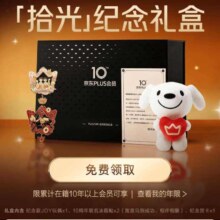 京东 1.8年度盛典 在籍10年以上会员免费领取限量定制拾光纪念礼盒&每日抽奖可赢定制小美盒