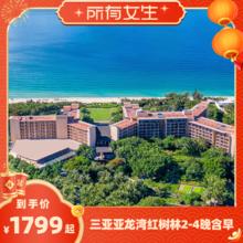 三亚亚龙湾红树林度假酒店2-4晚套餐预订