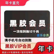 网易云音乐 黑胶VIP会员年卡 直充12个月 一次性到账360-365天 支持手机电脑平板