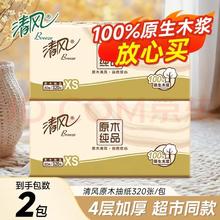 清风 抽纸纸巾4层80抽卫生纸餐巾纸 2包