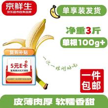 限移动端、京东百亿补贴：京鲜生国产甜香蕉 净重3斤 单根100g+ 到手即食 自然熟 源头直发