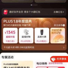 京东PLUS 会员中心新增plus年度盛典领取1345元超级补贴，同步领取80.9-80元等无门槛优惠券，可叠万券
