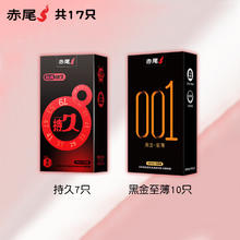 赤尾 延时避孕套男专用 国产持久防早泄敏感套 超薄含苯佐卡因 持久7只+黑金至薄10只共17只