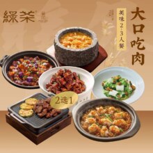 美团到店 绿茶餐厅 大口吃肉美味2-3人餐