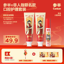 参半 非人哉联名口腔护理套装（清新健白牙膏*2+口腔喷雾*1）
