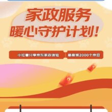 京东 分享京东家政体验 最高可领2000京豆