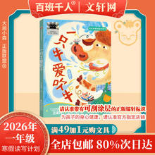 《一只牛爱吹牛》一年级寒假读写书目系列