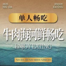 美团到店 牛噠 和牛寿喜烧 进阶级海河鲜畅吃 畅吃规格