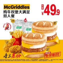 美团 麦当劳 枫糖风味厚松饼猪柳蛋堡 鸡牛双堡大满足双人餐