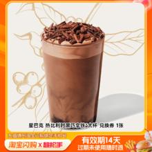 今日必买：星巴克 热比利时黑巧拿铁*大杯兑换券1张淘宝闪购