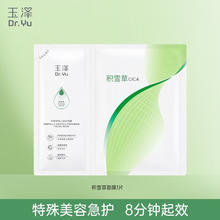 玉泽 积雪草安心修护贴片面膜1片（送5片）