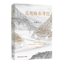 中南传媒 史铁生 总有路在等你 名家人生悲喜书 命运主题读物