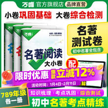 今日必买、国家补贴：万唯《名著大小卷》训练测试卷（年级任选）