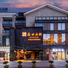 阳朔益田西街酒店3天2晚含双早可拆分使用
