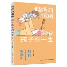 《妈妈的情绪影响孩子的一生》