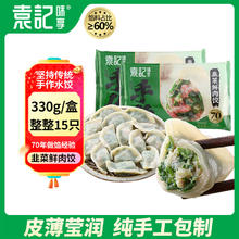 袁记味享 韭菜鲜肉饺 馄饨蒸煎饺 多款任选
