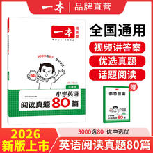 限移动端：《小学语文阅读真题80篇·三年级》