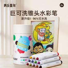 美乐童年 儿童水彩笔 可水洗锥头 12色
