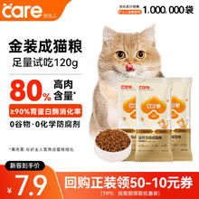 CARE 金装高蛋白系列成猫猫粮 80%含肉量120g试吃装