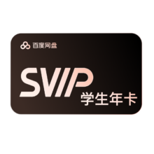 百度网盘 SVIP超级会员年卡 12个月 极速下载 学生认证