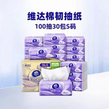 维达 棉韧棉韧抽纸3层100抽30包S码