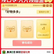 淘宝首页“天猫超市”->顶部输入好物多多，得1元猫超卡