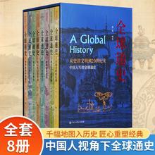 《全球通史》全8册