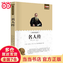值选：名著《名人传》