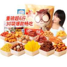 三只松鼠 巨型零食大礼包 坚果蜜饯肉食解馋 年货送礼 送女友生日礼物