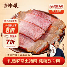 李师娘 四川后腿腊肉 200g
