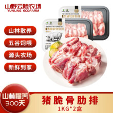 山野云陵农场 黑猪纯肋排中段无脊骨 猪脆骨肋排1kg*2盒 300天慢养农家土猪