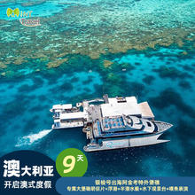 【全国联运】含机票澳大利亚凯恩斯9天跟团plus银梭号出海外堡礁