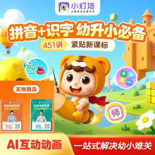 《语数英幼小衔AI互动动画视频课》（451节课：拼音+识字+思维+计算+单词+口语）