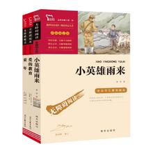 小英雄雨来爱的教育童年六年级上册快乐读书吧三四五六年级必读课外书鲁滨逊漂