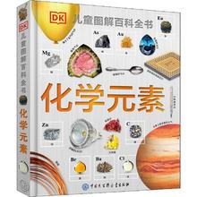 《DK儿童图解百科全书·化学元素》（精装）