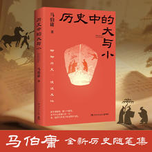 今日必买：历史中的大与小 马伯庸全新历史随笔集 聊历史 谈文化 给你们讲几个好玩的事儿 博集天卷