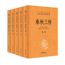 限移动端：《春秋三传》 精装5册