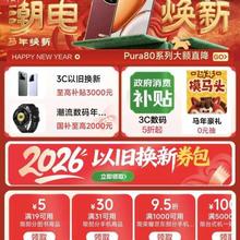 京东 3C数码年货节会场 领2026元以旧换新券包&31-30/100-10/1000-120元手机商品优惠券等