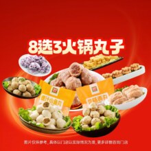 美团 锅圈食汇 8选3火锅丸子