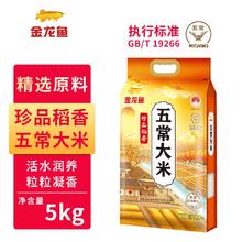 金龙鱼 新米金龙鱼鹰标珍品稻香五常大米10斤袋装东北米5kg家用粳米家用