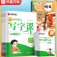 《2026华夏万卷小学语文同步练字帖写字课》（赠默写本，1-6年级任选）
